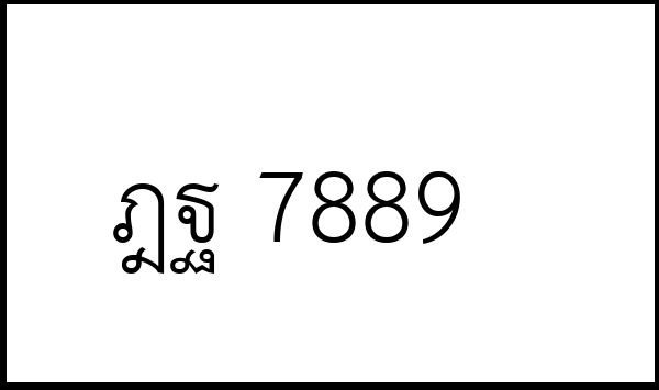 ฎฐ 7889